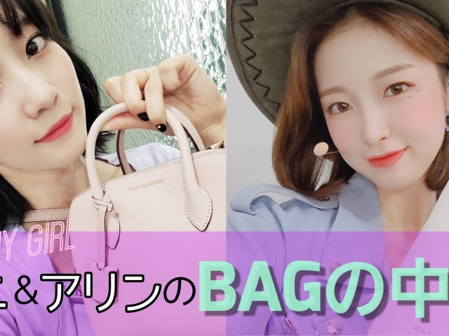 Rayだけに特別公開♥】OH MY GIRLビニ＆アリンのBAGの中身って？（Ray web）