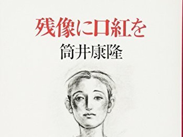 TikTokで話題になった『残像に口紅を』だけじゃない！ 今だからこそ