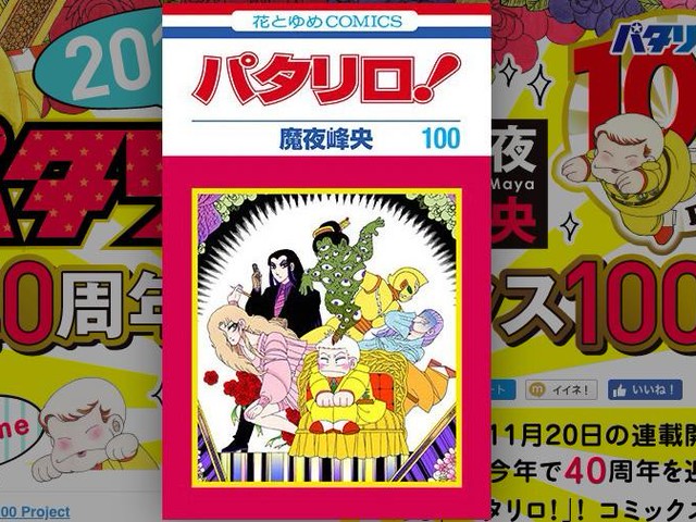 40周年で到達！昭和53年に連載スタートしたギャグ漫画「パタリロ!」が