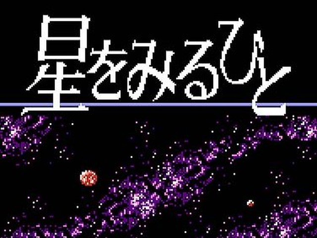 1987年に登場したファミコンソフト「星をみるひと」のSwitch版制作が