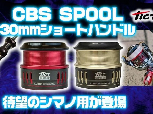 ティクトの大人気！カセットボビンシステムCBS SPOOLとショート