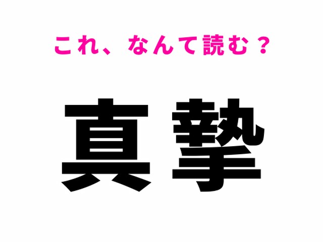 【真摯】はなんて読む？まじめな態度のこと！（Ray web）