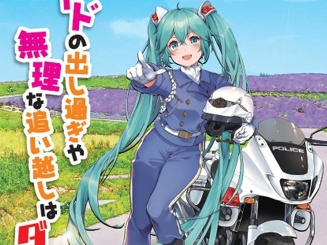 なぜ初音ミクが交通安全を呼びかけ？ 北海道の警察＆教習所とコラボした背景とは（くるまのニュース）