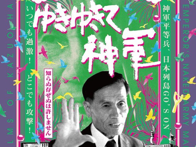戦後75年、奥崎謙三生誕100周年 原一男「ゆきゆきて、神軍」8月14日