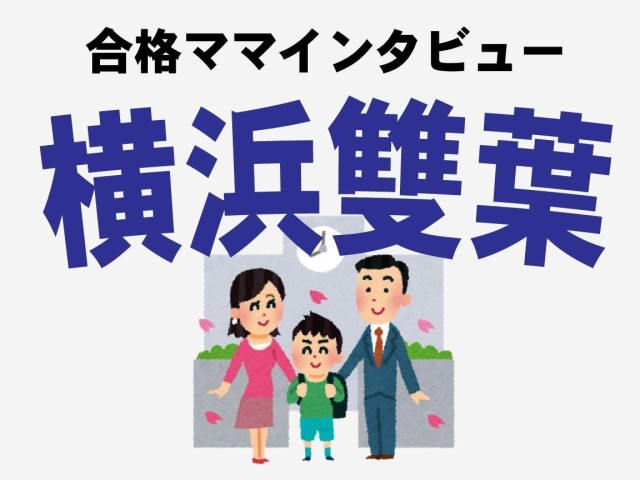 横浜雙葉小学校合格ママ＞試験はお弁当持参で一日の生活習慣がまる見え（週刊女性PRIME）