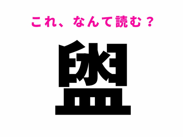 【盥】はなんて読む？お風呂にあるものを表す難読漢字！（Ray web）