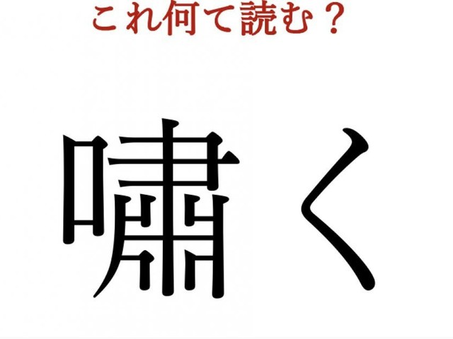 「嘯く」：この漢字、自信を持って読めますか？【働く大人の漢字クイズ】（@BAILA）
