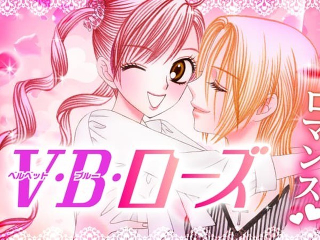 日高万里「V・B・ローズ」、藤原ヒロ「会長はメイド様！」明日から全話