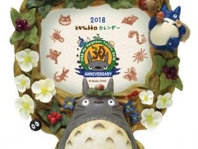 公開30周年記念！トトロの大きな立体カレンダー10月発売（ウレぴあ総研）