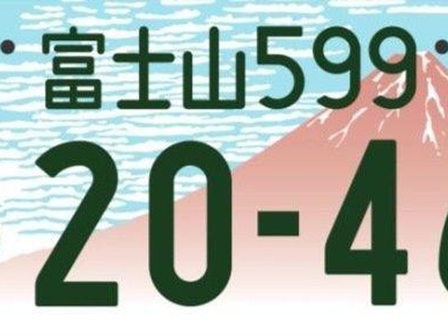 富士山ナンバー」、「山梨県」と「静岡県」で結構違う（Jタウン