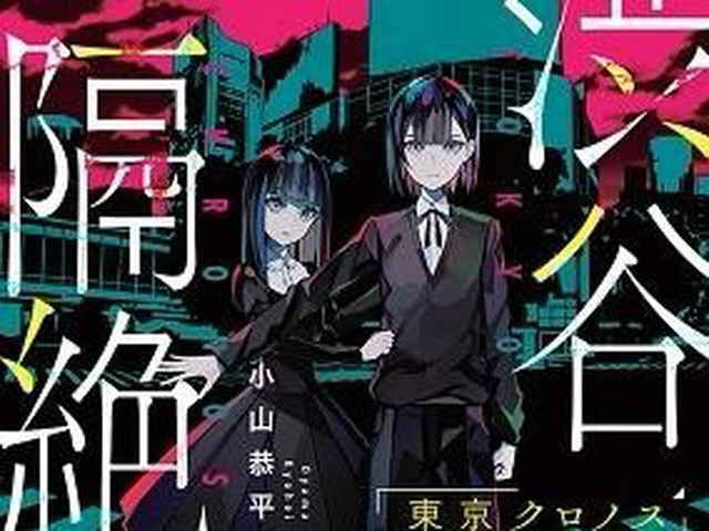 小説『渋谷隔絶 東京クロノス』が発売！VR発のIPが世界初のノベライズ（GetNavi web）