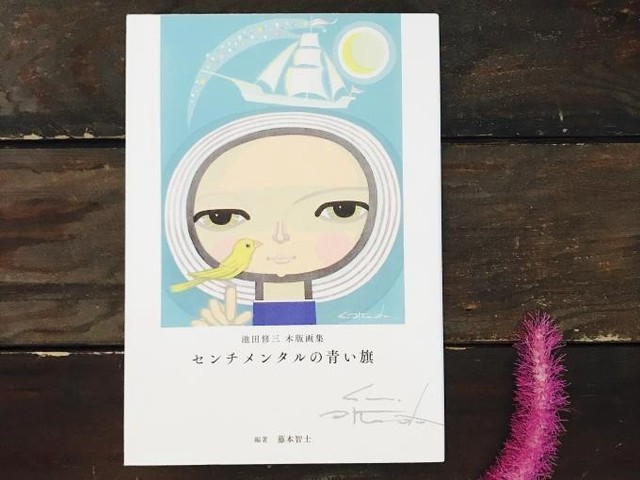 池田修三さんの世界へ（SPUR）
