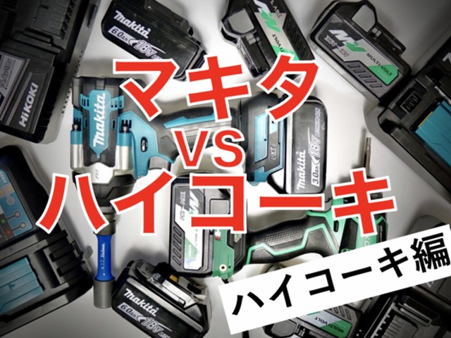 マキタvs.ハイコーキ バッテリーで選ぶならどっちだ ハイコーキ