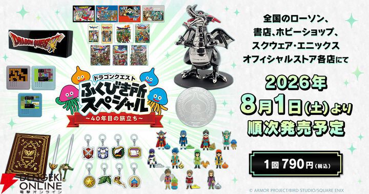 ドラクエ40周年記念くじ販売開始。歴代勇者フィギュアやルーラの音が