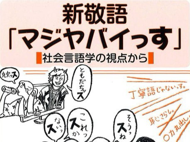 「マジヤバイっす」は敬語っすよ！ 「ス体」初の研究書（ダ・ヴィンチWeb）