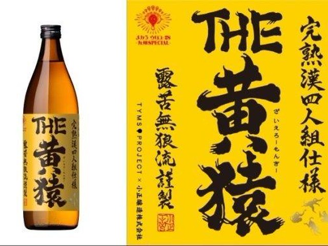 ロックバンド・イエモン×焼酎=黄猿発売！（Jタウンネット）