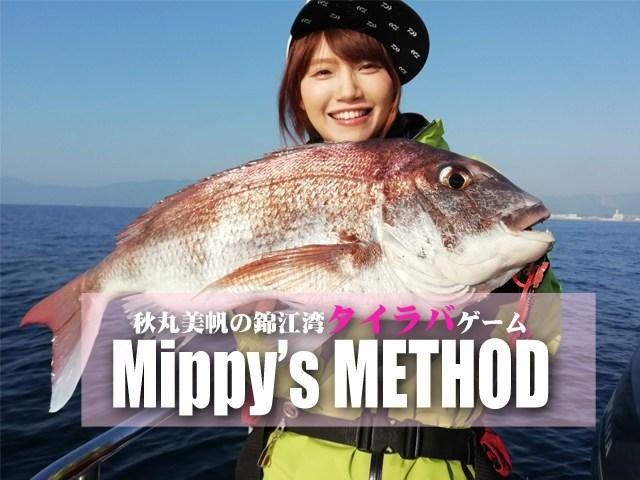 秋丸美帆（みっぴ）の本気と書いてガチなタイラバメソッド公開（ルアー