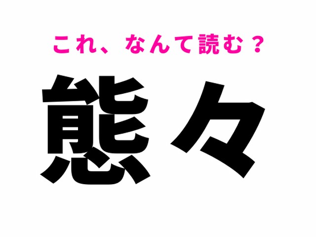 【態々】はなんて読む？「たいたい」と読んだら大間違い！（Ray web）