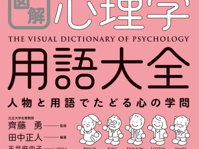 身近だけど難解!? そんな心理学をかわいいイラストで分かりやすく解説した用語集（ダ・ヴィンチWeb）