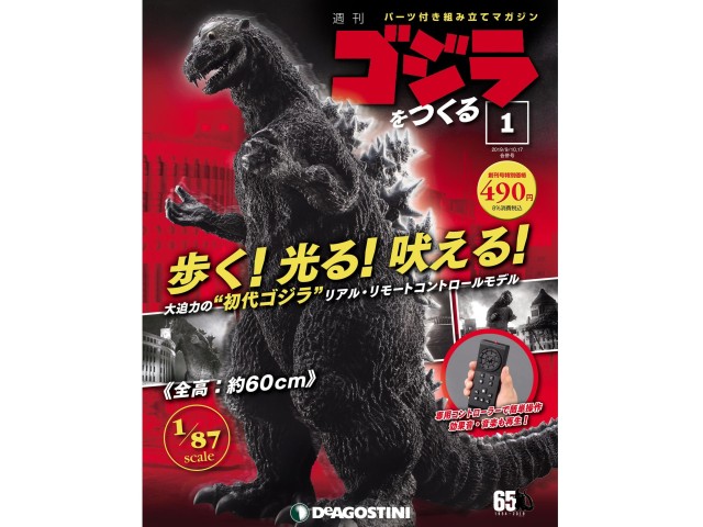 歩いて吠える全高60cmのゴジラ！デアゴスティーニから「ゴジラをつくる」創刊（映画ナタリー）