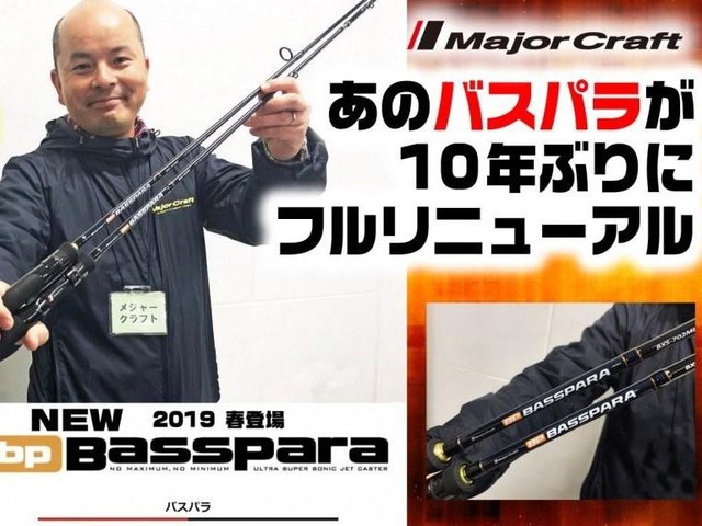 NEWバスパラ【メジャークラフト】Bassparaが10年ぶりにフル
