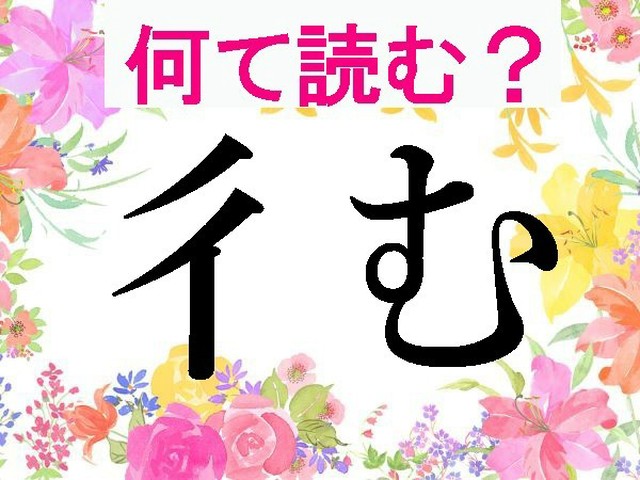 【難読漢字】読めそうで読めない「彳む」「乍ら」（HALMEK up）