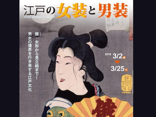 江戸時代女装鑑 江戸時代の女装・男装文化を浮世絵を通して探る展覧会！（Japaaan）