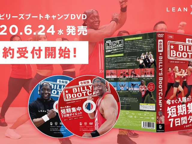 「コロナ太り」対策はビリー隊長に任せろ！ 令和版「ビリーズブートキャンプ」のDVDが発売（WWDJAPAN）