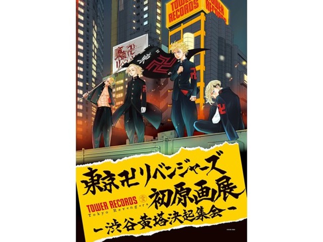 東京卍リベンジャーズ」初原画展“渋谷黄塔決起集会”タワレコで、オリジナルグッズも（コミックナタリー）