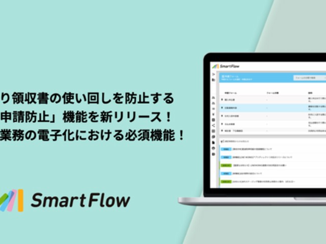 「SmartFlow」、領収書の使い回しを防ぐ「重複申請防止」AI機能開始(アスキー)