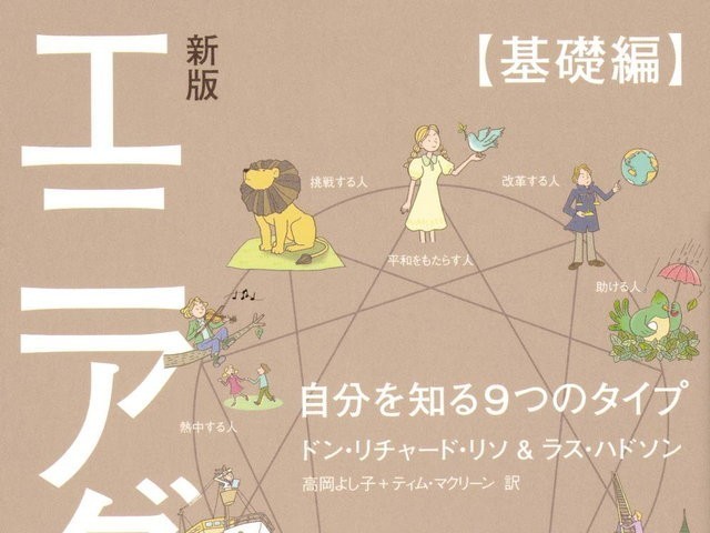 9つの性格: エニアグラムで見つかる本当の自分と最良の人間関係