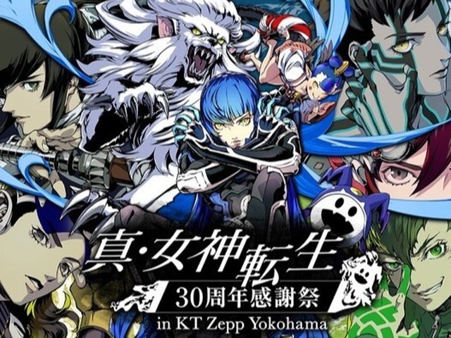 真・女神転生』シリーズ30周年記念リアルイベントが開催決定！（電撃オンライン）