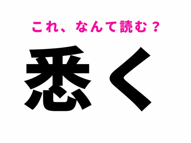 【悉く】はなんて読む？読めたら自慢できる難読漢字！（Ray web）
