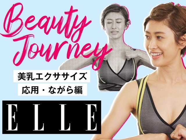【動画】山田 優が美乳エクササイズにトライ！ （ELLE News）