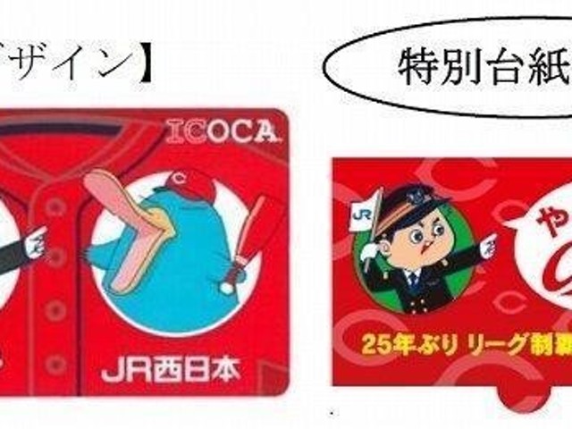 カープ優勝記念ICOCA」発売決定！ 大争奪戦の予感が...（Jタウンネット）