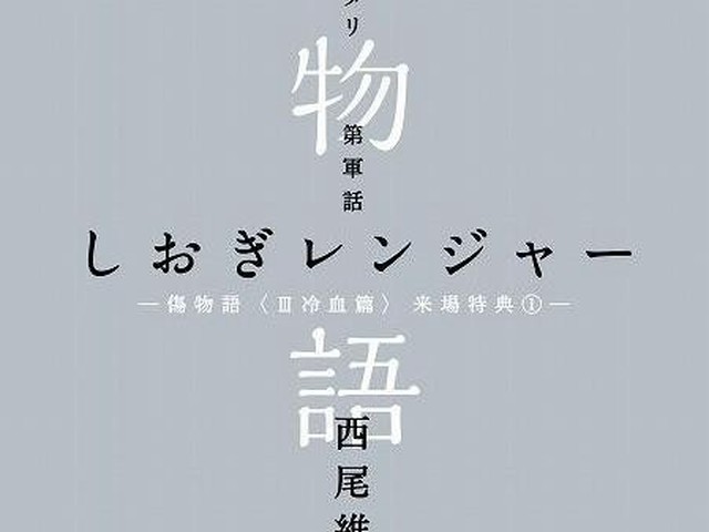 「傷物語〈III冷血篇〉」来場者に西尾維新書き下ろし小説（アニメ！アニメ！）