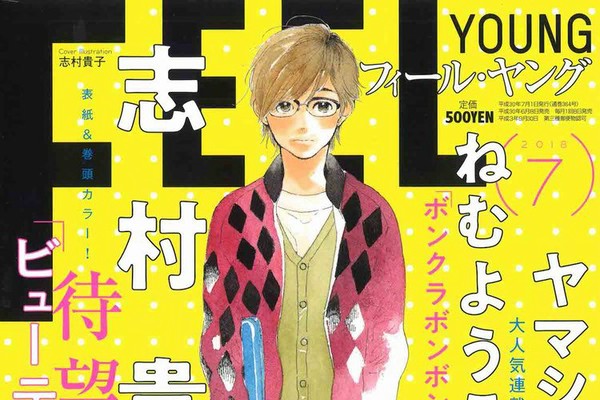 志村貴子「ビューティフル・エブリデイ」1巻、同時発売のフィーヤンで