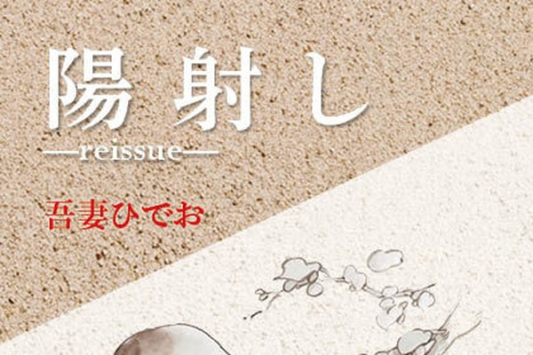 吾妻ひでお「陽射し」など、美少女マンガを復刻してBOXに（コミック