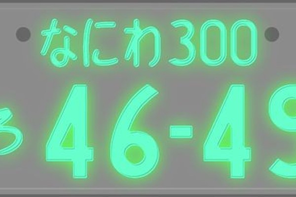 字光式ナンバーはダサい？取り付け方法や費用・料金と車検について｜2021年最新情報（MOBY（モビー））