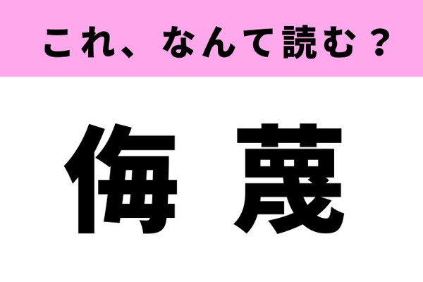 「侮蔑」はなんて読む？小説で出てくることが多いかも！（Ray web）