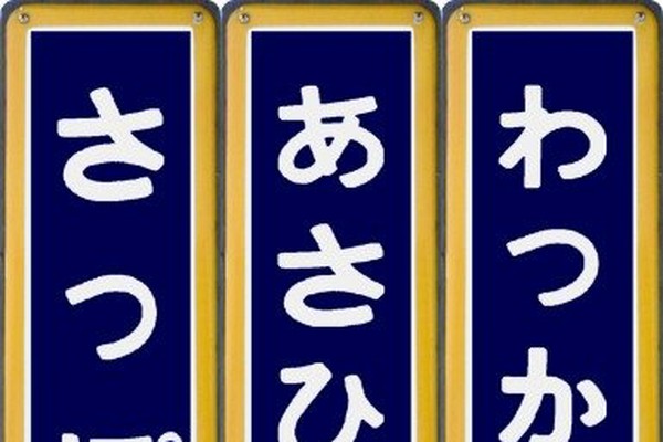 懐かしの駅名標、Webで簡単再現 話題の「ホーロー駅名板