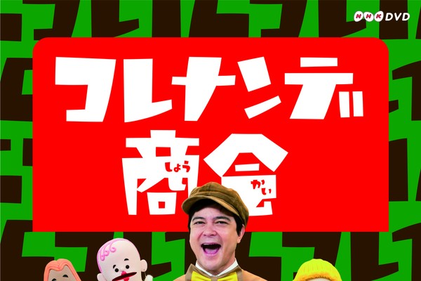 Amazon.co.jp: コレナンデ商会 コレナンデSHOW [DVD] : 川平慈英