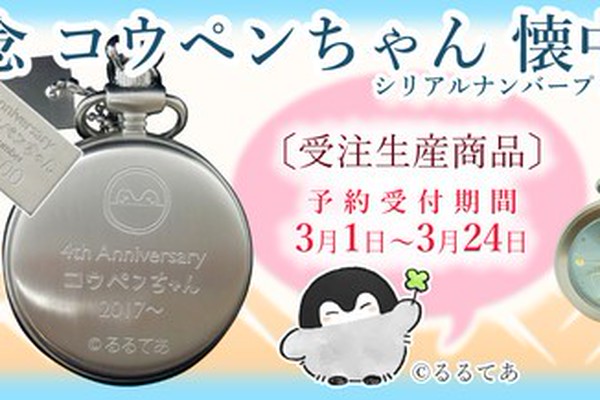 コウペンちゃん　懐中時計 4周年記念コウペンちゃん懐中時計（シリアルナンバープレート