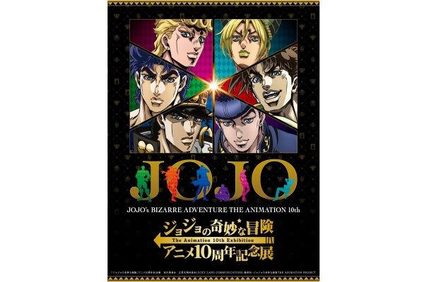 ジョジョの奇妙な冒険 アニメ10周年記念展」東京会場の最新情報、巡回会場発表（もしもしにっぽん）