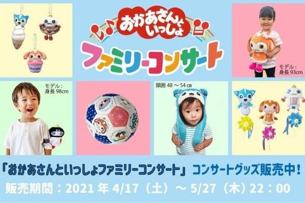 おかあさん と いっしょ ファミリー コンサート グッズ 2019 セール