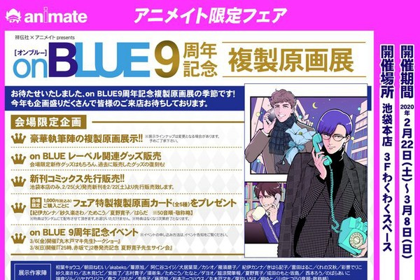 on BLUE9周年で複製原画展、丸木戸マキのトークや夏野寛子サイン会も