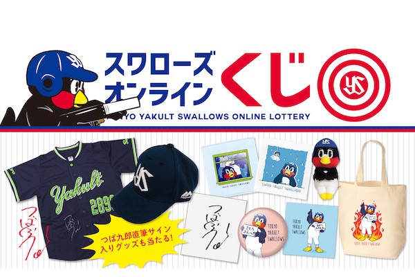 つば九郎の限定商品が登場！『東京ヤクルトスワローズオンライン