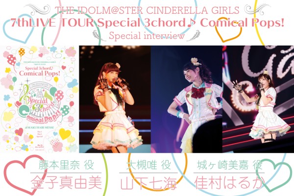 アイドルマスター シンデレラガールズ 7thLIVE TOUR Special 3chord♪ Comical Pops!  」Blu-ray発売記念！「セクシーギャルズ」声優インタビュー｜佳村はるかさん＆山下七海さん＆金子真由美さんが見た“愛と感謝”（アニメイトタイムズ）