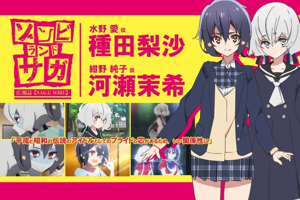 連載】TVアニメ『ゾンビランドサガ』水野愛 役 種田梨沙さん×紺野純子