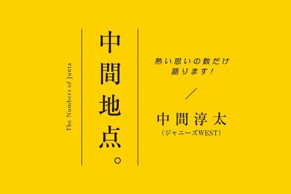 【ジャニーズWEST】濵田崇裕から中間淳太に質問 ｜中間地点。#17（Oggi）